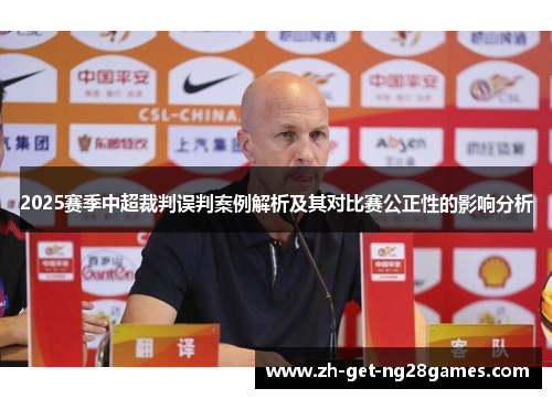 2025赛季中超裁判误判案例解析及其对比赛公正性的影响分析 2025赛季中超裁判误判案例解析及其对比赛公正性的影响分析