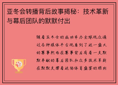 亚冬会转播背后故事揭秘:技术革新与幕后团队的默默付出 亚冬会转播背后故事揭秘:技术革新与幕后团队的默默付出