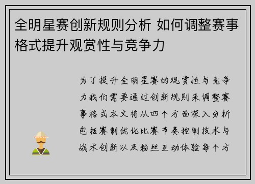 全明星赛创新规则分析 如何调整赛事格式提升观赏性与竞争力 全明星赛创新规则分析 如何调整赛事格式提升观赏性与竞争力