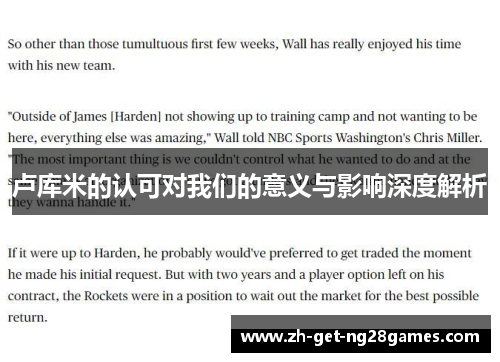 卢库米的认可对我们的意义与影响深度解析 卢库米的认可对我们的意义与影响深度解析