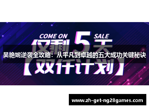 吴艳妮逆袭全攻略：从平凡到卓越的五大成功关键秘诀