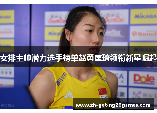 女排主帅潜力选手榜单赵勇匡琦领衔新星崛起 女排主帅潜力选手榜单赵勇匡琦领衔新星崛起