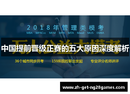 中国提前晋级正赛的五大原因深度解析 中国提前晋级正赛的五大原因深度解析