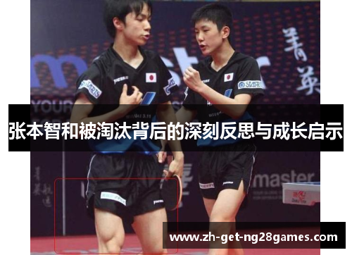 张本智和被淘汰背后的深刻反思与成长启示 张本智和被淘汰背后的深刻反思与成长启示