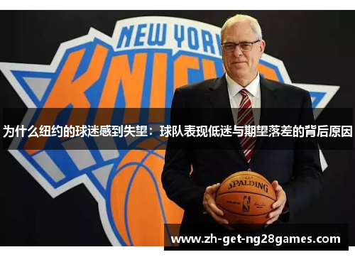 为什么纽约的球迷感到失望：球队表现低迷与期望落差的背后原因