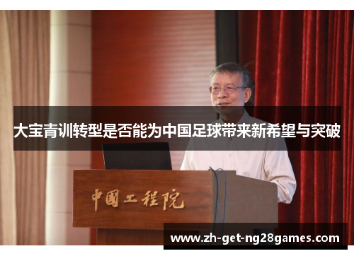 大宝青训转型是否能为中国足球带来新希望与突破 大宝青训转型是否能为中国足球带来新希望与突破