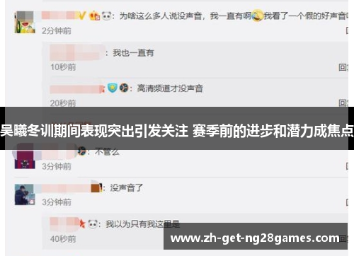 吴曦冬训期间表现突出引发关注 赛季前的进步和潜力成焦点 吴曦冬训期间表现突出引发关注 赛季前的进步和潜力成焦点