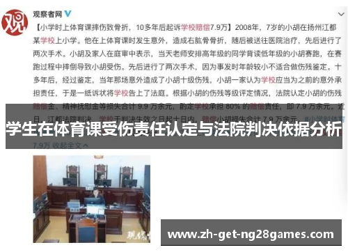 学生在体育课受伤责任认定与法院判决依据分析 学生在体育课受伤责任认定与法院判决依据分析