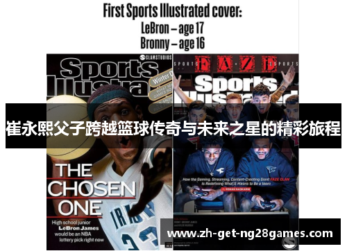 崔永熙父子跨越篮球传奇与未来之星的精彩旅程 崔永熙父子跨越篮球传奇与未来之星的精彩旅程