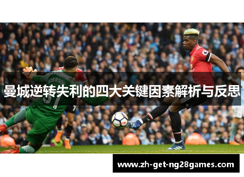 曼城逆转失利的四大关键因素解析与反思 曼城逆转失利的四大关键因素解析与反思