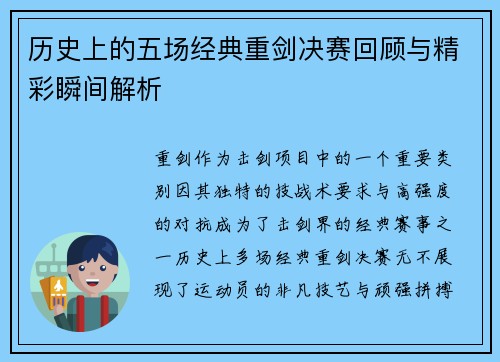 历史上的五场经典重剑决赛回顾与精彩瞬间解析