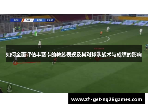 如何全面评估丰塞卡的教练表现及其对球队战术与成绩的影响