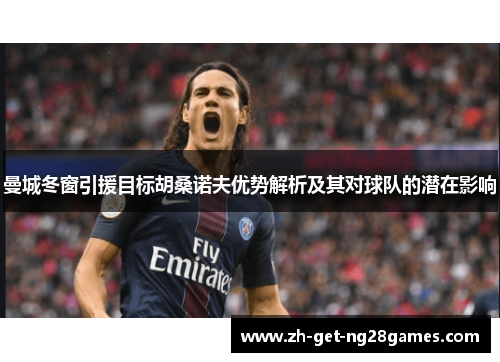 曼城冬窗引援目标胡桑诺夫优势解析及其对球队的潜在影响 曼城冬窗引援目标胡桑诺夫优势解析及其对球队的潜在影响