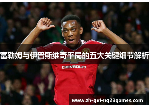 富勒姆与伊普斯维奇平局的五大关键细节解析 富勒姆与伊普斯维奇平局的五大关键细节解析