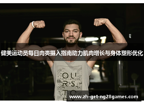 健美运动员每日肉类摄入指南助力肌肉增长与身体塑形优化 健美运动员每日肉类摄入指南助力肌肉增长与身体塑形优化