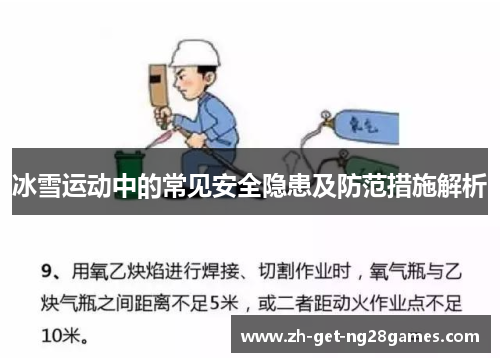 冰雪运动中的常见安全隐患及防范措施解析 冰雪运动中的常见安全隐患及防范措施解析
