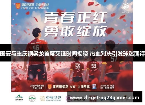 国安与重庆铜梁龙首度交锋时间揭晓 热血对决引发球迷期待 国安与重庆铜梁龙首度交锋时间揭晓 热血对决引发球迷期待