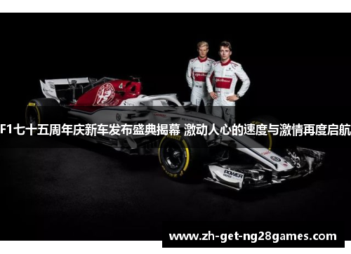 F1七十五周年庆新车发布盛典揭幕 激动人心的速度与激情再度启航 F1七十五周年庆新车发布盛典揭幕 激动人心的速度与激情再度启航