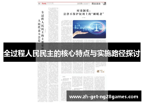 全过程人民民主的核心特点与实施路径探讨 全过程人民民主的核心特点与实施路径探讨