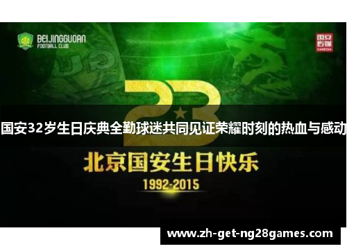 国安32岁生日庆典全勤球迷共同见证荣耀时刻的热血与感动 国安32岁生日庆典全勤球迷共同见证荣耀时刻的热血与感动