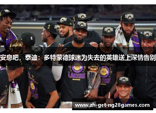 安息吧,泰迪:多特蒙德球迷为失去的英雄送上深情告别 安息吧,泰迪:多特蒙德球迷为失去的英雄送上深情告别