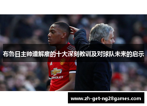 布鲁日主帅遭解雇的十大深刻教训及对球队未来的启示 布鲁日主帅遭解雇的十大深刻教训及对球队未来的启示
