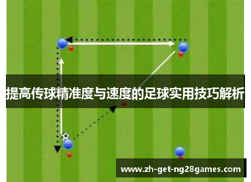 提高传球精准度与速度的足球实用技巧解析 提高传球精准度与速度的足球实用技巧解析