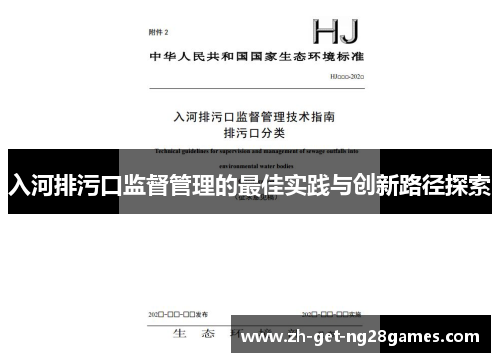 入河排污口监督管理的最佳实践与创新路径探索 入河排污口监督管理的最佳实践与创新路径探索