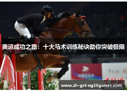 奥运成功之路:十大马术训练秘诀助你突破极限 奥运成功之路:十大马术训练秘诀助你突破极限