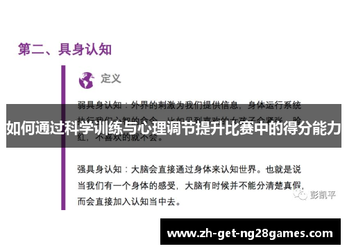 如何通过科学训练与心理调节提升比赛中的得分能力 如何通过科学训练与心理调节提升比赛中的得分能力