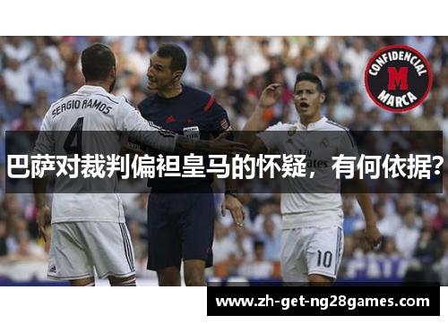 巴萨对裁判偏袒皇马的怀疑,有何依据? 巴萨对裁判偏袒皇马的怀疑,有何依据?