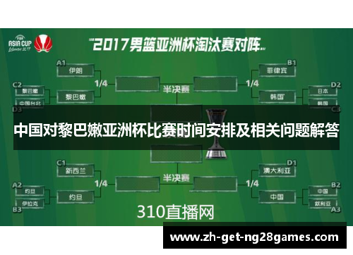 中国对黎巴嫩亚洲杯比赛时间安排及相关问题解答 中国对黎巴嫩亚洲杯比赛时间安排及相关问题解答
