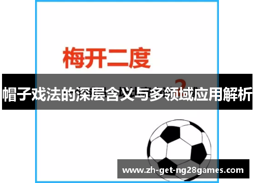 帽子戏法的深层含义与多领域应用解析 帽子戏法的深层含义与多领域应用解析