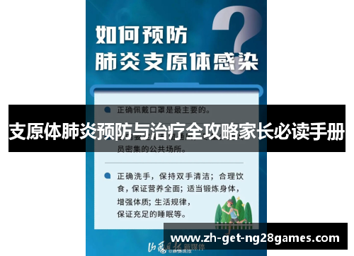 支原体肺炎预防与治疗全攻略家长必读手册 支原体肺炎预防与治疗全攻略家长必读手册