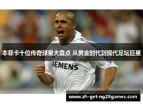 本菲卡十位传奇球星大盘点 从黄金时代到现代足坛巨星 本菲卡十位传奇球星大盘点 从黄金时代到现代足坛巨星