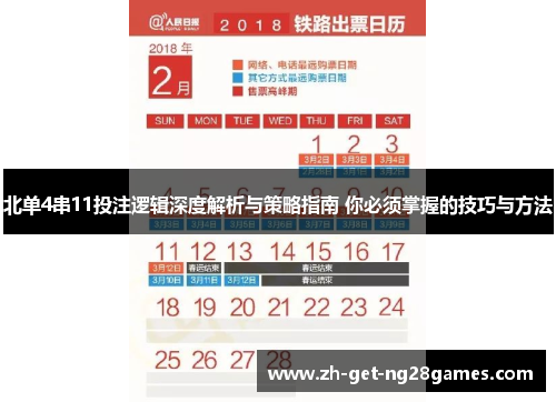 北单4串11投注逻辑深度解析与策略指南 你必须掌握的技巧与方法 北单4串11投注逻辑深度解析与策略指南 你必须掌握的技巧与方法