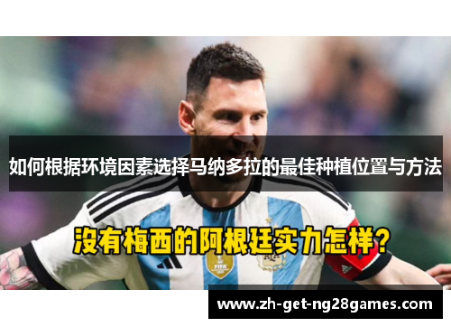 如何根据环境因素选择马纳多拉的最佳种植位置与方法 如何根据环境因素选择马纳多拉的最佳种植位置与方法