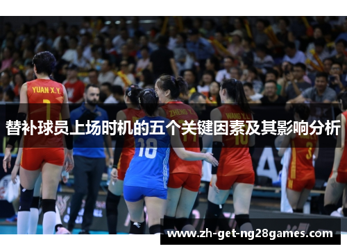 替补球员上场时机的五个关键因素及其影响分析 替补球员上场时机的五个关键因素及其影响分析