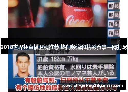 2018世界杯直播卫视推荐 热门频道和精彩赛事一网打尽 2018世界杯直播卫视推荐 热门频道和精彩赛事一网打尽
