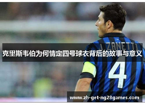 克里斯韦伯为何情定四号球衣背后的故事与意义 克里斯韦伯为何情定四号球衣背后的故事与意义