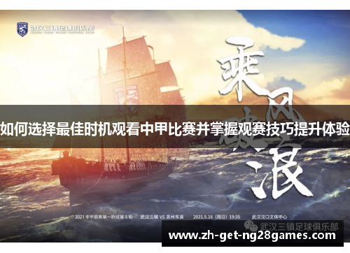 如何选择最佳时机观看中甲比赛并掌握观赛技巧提升体验 如何选择最佳时机观看中甲比赛并掌握观赛技巧提升体验