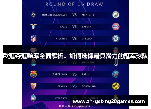 欧冠夺冠赔率全面解析:如何选择最具潜力的冠军球队 欧冠夺冠赔率全面解析:如何选择最具潜力的冠军球队