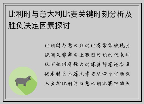 比利时与意大利比赛关键时刻分析及胜负决定因素探讨 比利时与意大利比赛关键时刻分析及胜负决定因素探讨