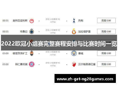 2022欧冠小组赛完整赛程安排与比赛时间一览 2022欧冠小组赛完整赛程安排与比赛时间一览