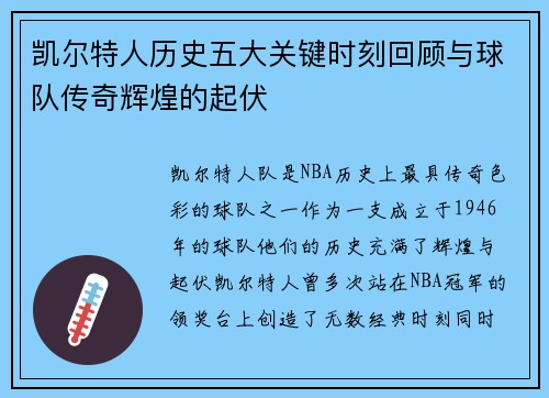 凯尔特人历史五大关键时刻回顾与球队传奇辉煌的起伏 凯尔特人历史五大关键时刻回顾与球队传奇辉煌的起伏