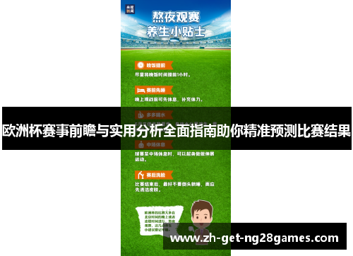 欧洲杯赛事前瞻与实用分析全面指南助你精准预测比赛结果 欧洲杯赛事前瞻与实用分析全面指南助你精准预测比赛结果