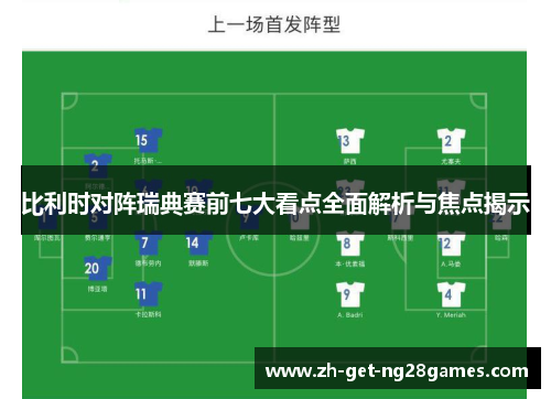 比利时对阵瑞典赛前七大看点全面解析与焦点揭示 比利时对阵瑞典赛前七大看点全面解析与焦点揭示
