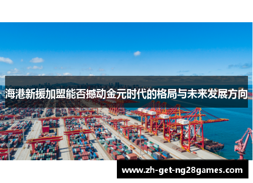 海港新援加盟能否撼动金元时代的格局与未来发展方向 海港新援加盟能否撼动金元时代的格局与未来发展方向