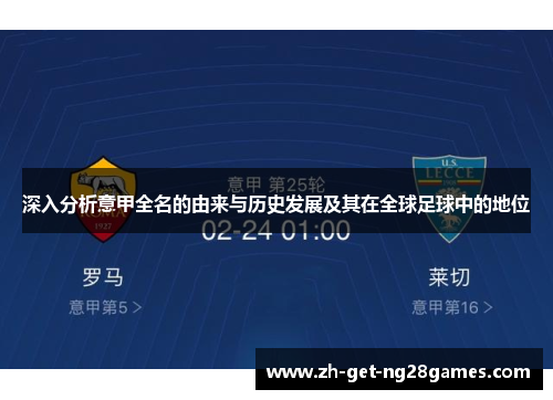 深入分析意甲全名的由来与历史发展及其在全球足球中的地位 深入分析意甲全名的由来与历史发展及其在全球足球中的地位