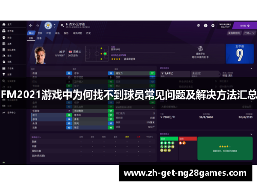 FM2021游戏中为何找不到球员常见问题及解决方法汇总 FM2021游戏中为何找不到球员常见问题及解决方法汇总